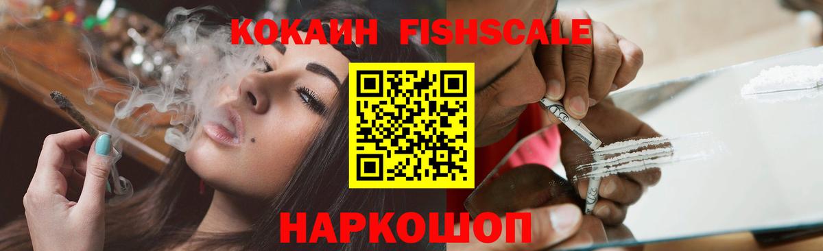 КОКАИН FishScale Боровичи